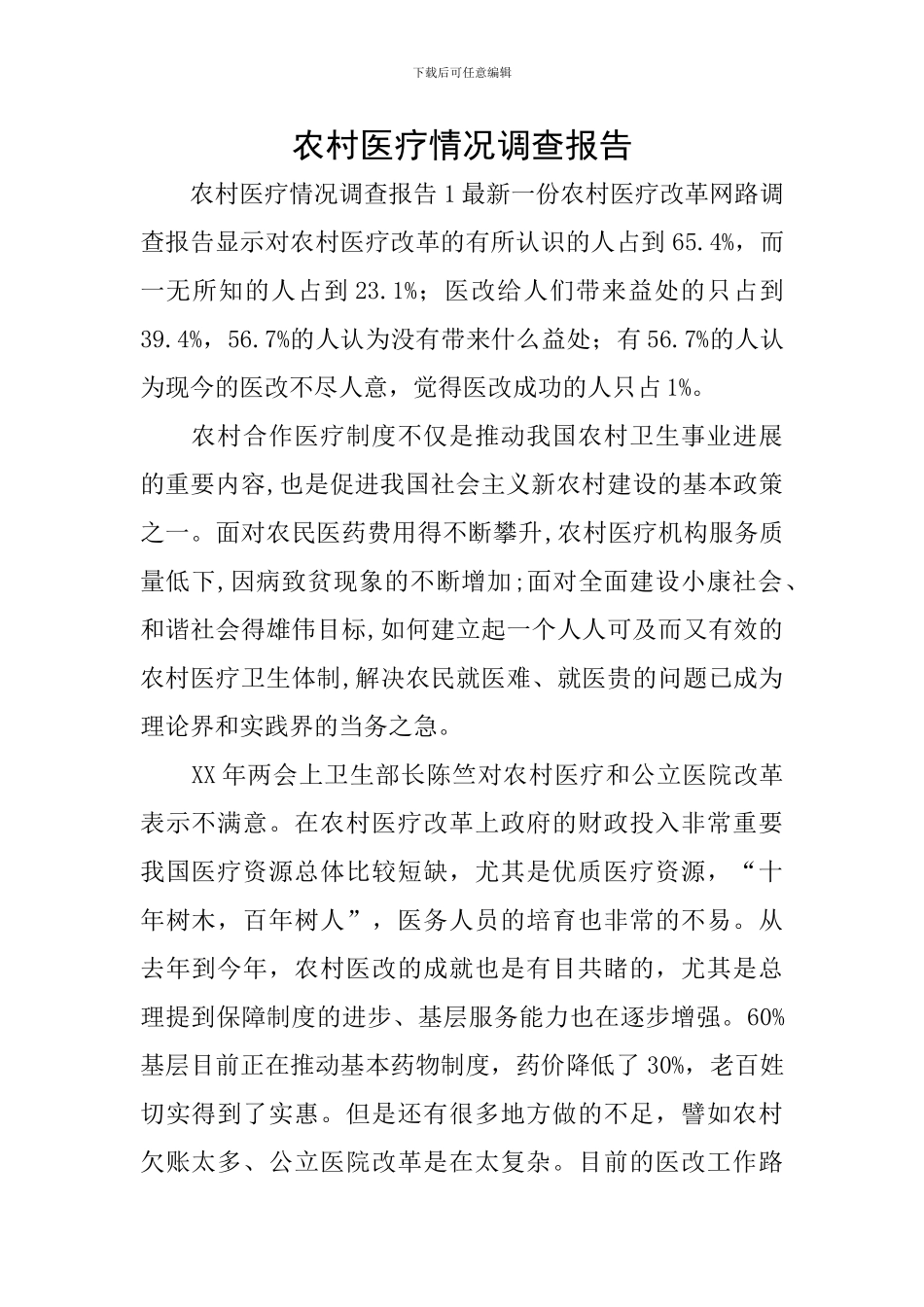 农村医疗情况调查报告_第1页