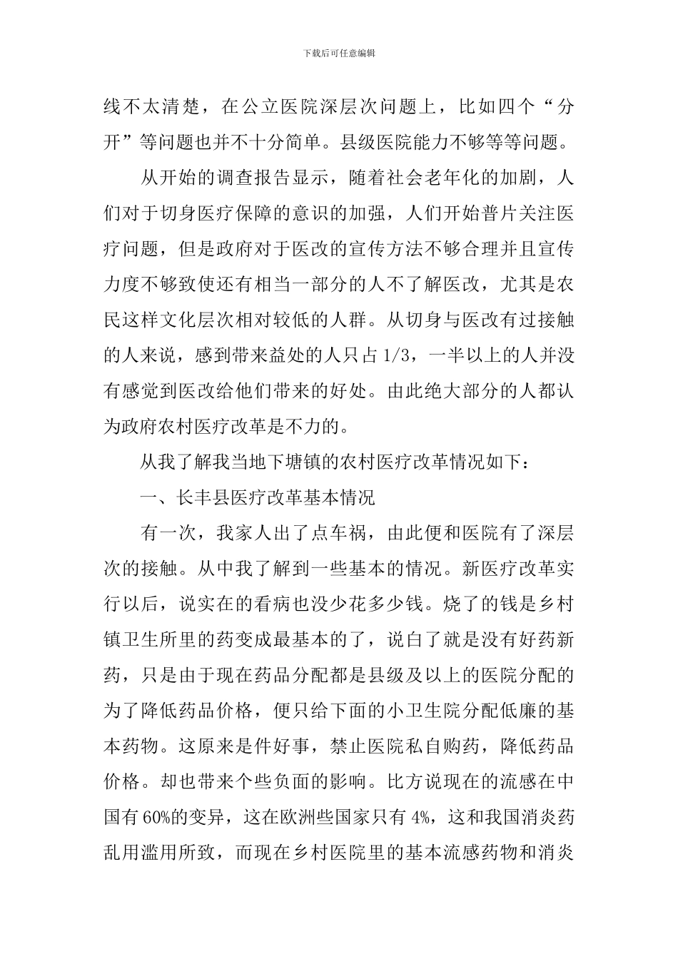 农村医疗情况调查报告_第2页