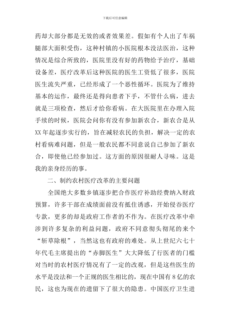 农村医疗情况调查报告_第3页