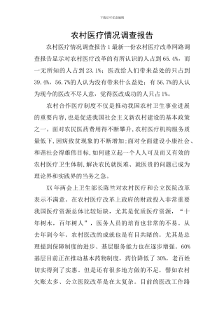 农村医疗情况调查报告