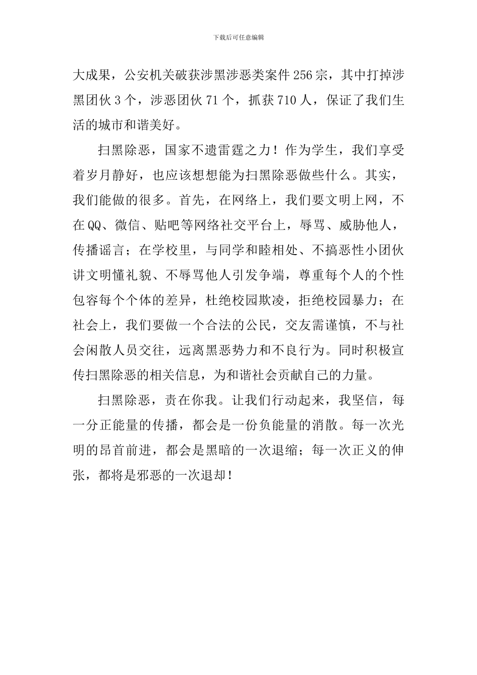 中学生扫黑除恶国旗下讲话稿：扫黑除恶-责在你我_第2页