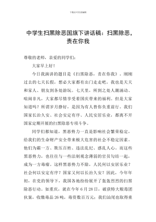 中学生扫黑除恶国旗下讲话稿：扫黑除恶-责在你我