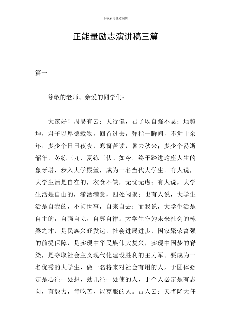 正能量励志演讲稿三篇_第1页