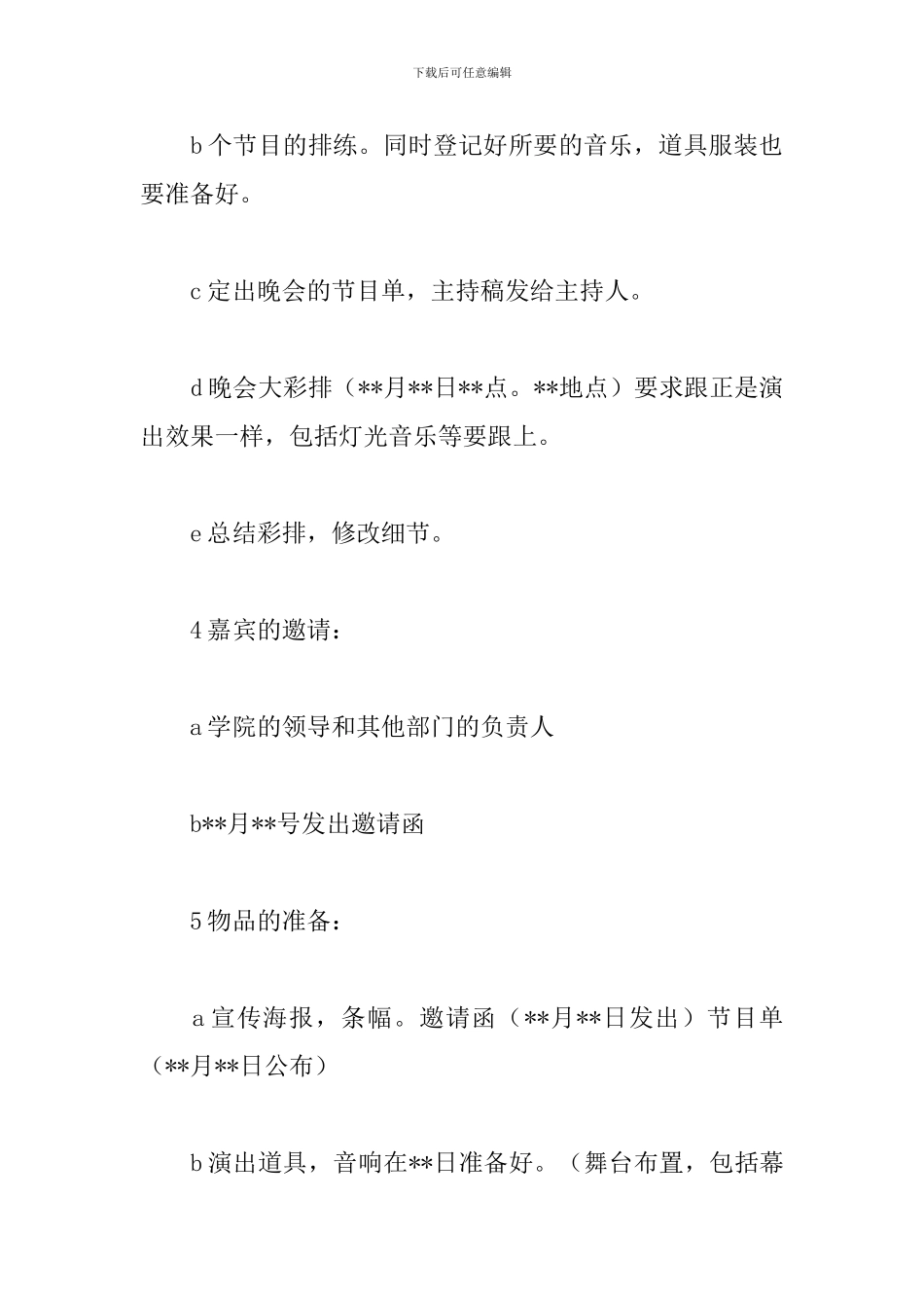 社团协会周年生日晚会策划_第3页