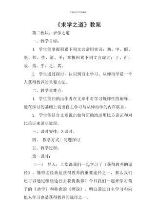 《求学之道》教案