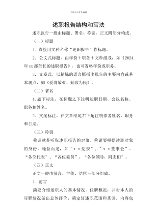 述职报告结构和写法