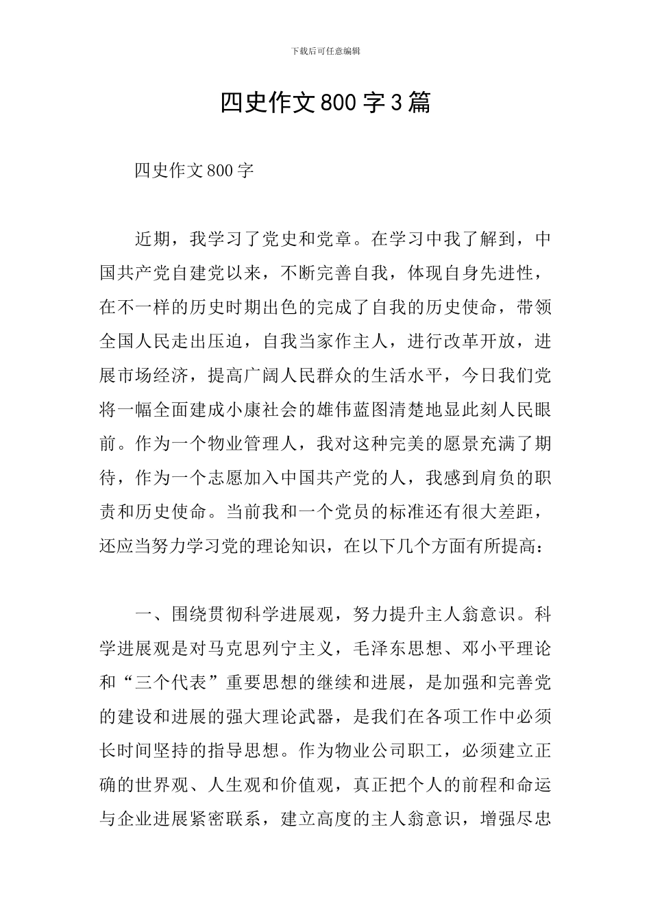 四史作文800字3篇_第1页