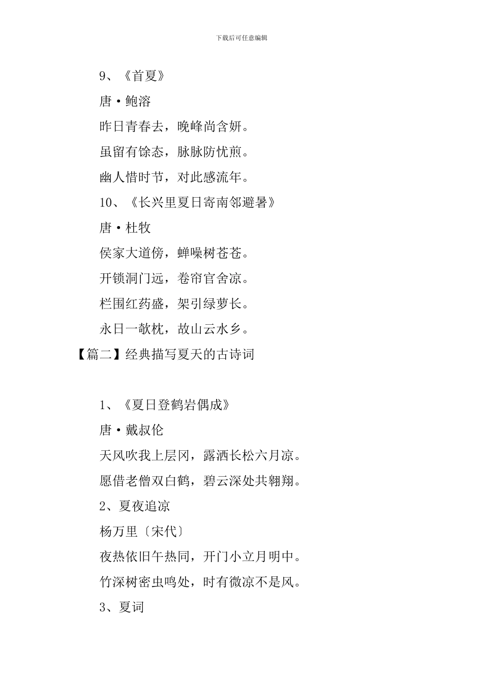 经典描写夏天的古诗词大全_第3页
