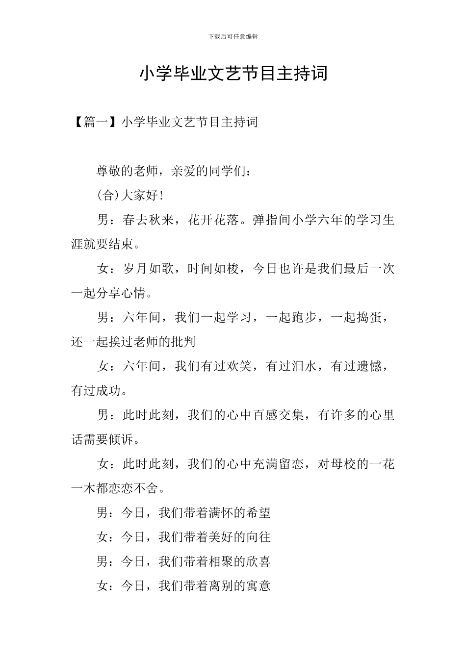 小学毕业文艺节目主持词_第1页