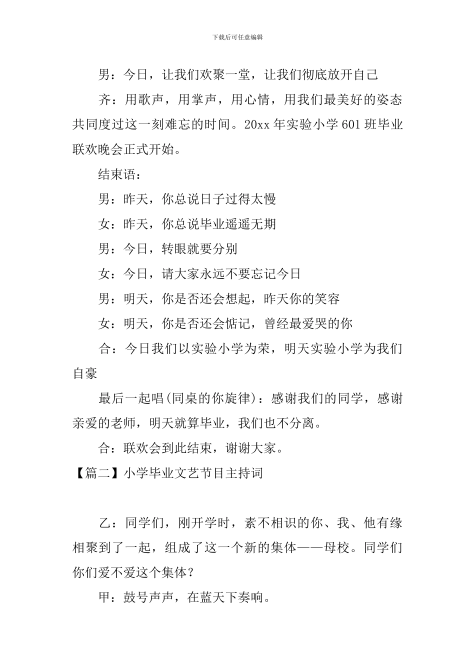 小学毕业文艺节目主持词_第2页