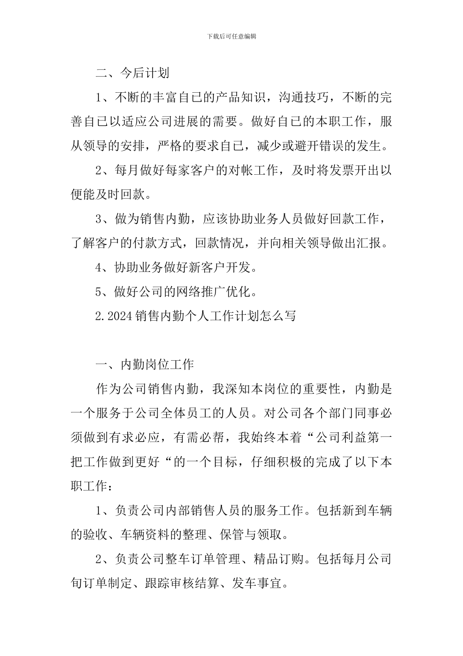 2024销售内勤个人工作计划怎么写_第2页