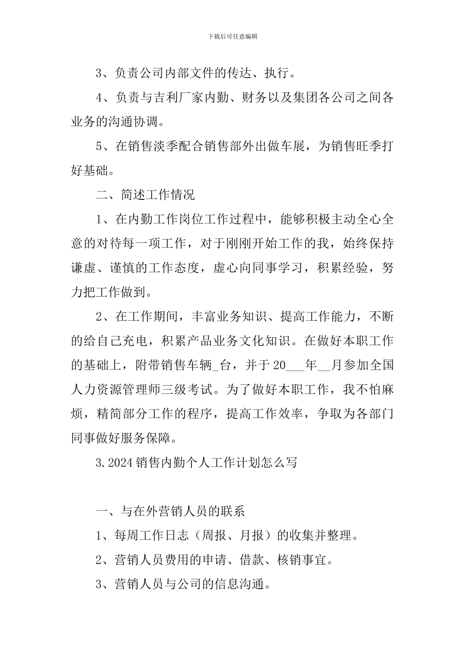 2024销售内勤个人工作计划怎么写_第3页