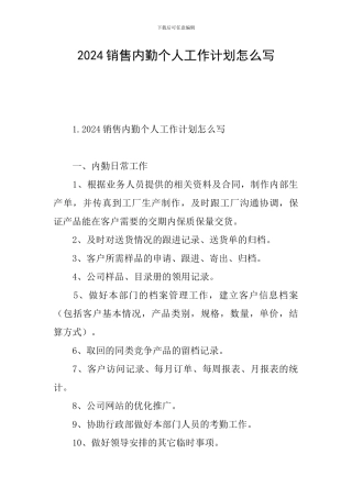 2024销售内勤个人工作计划怎么写