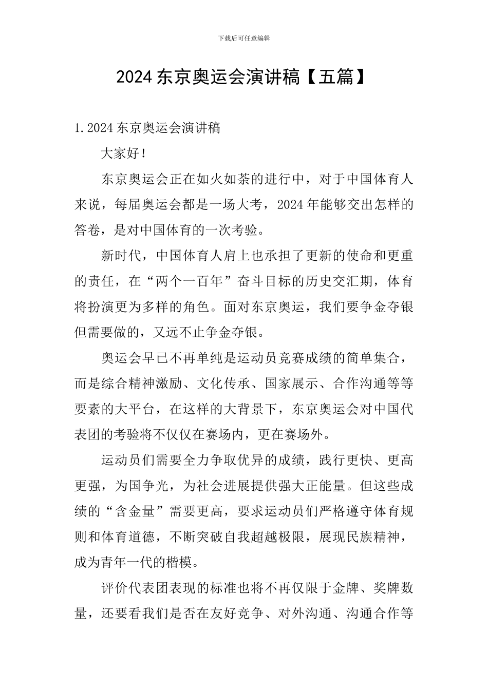 2024东京奥运会演讲稿_第1页