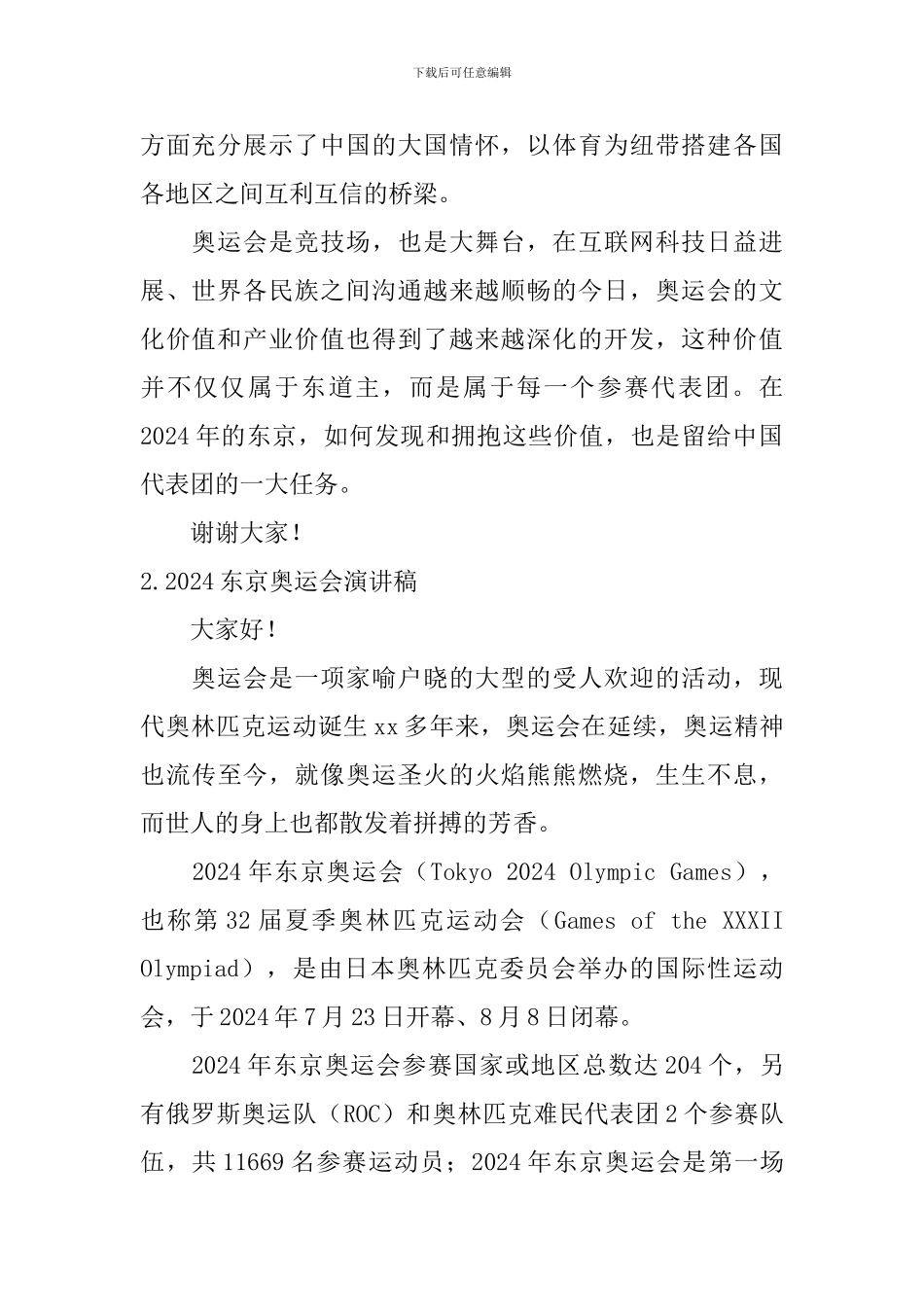 2024东京奥运会演讲稿_第2页