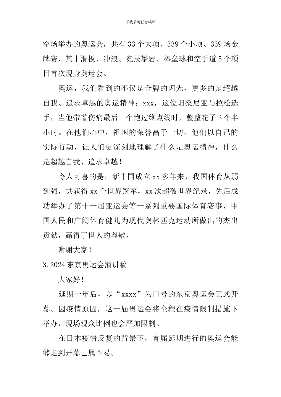 2024东京奥运会演讲稿_第3页