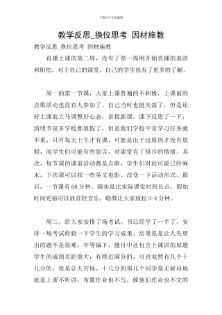 教学反思-换位思考-因材施教