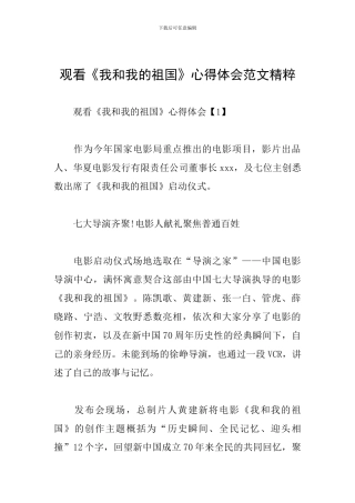 观看《我和我的祖国》心得体会范文精粹