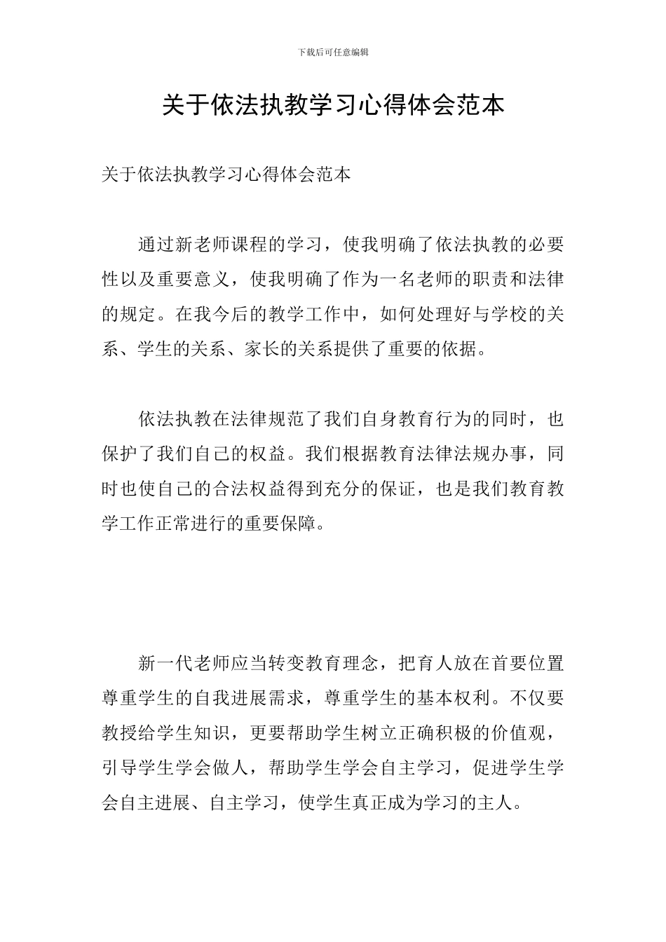 关于依法执教学习心得体会范本_第1页