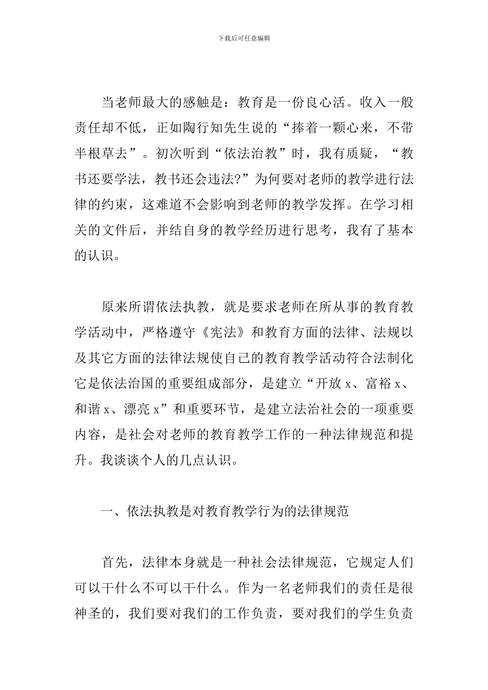 关于依法执教学习心得体会范本_第3页