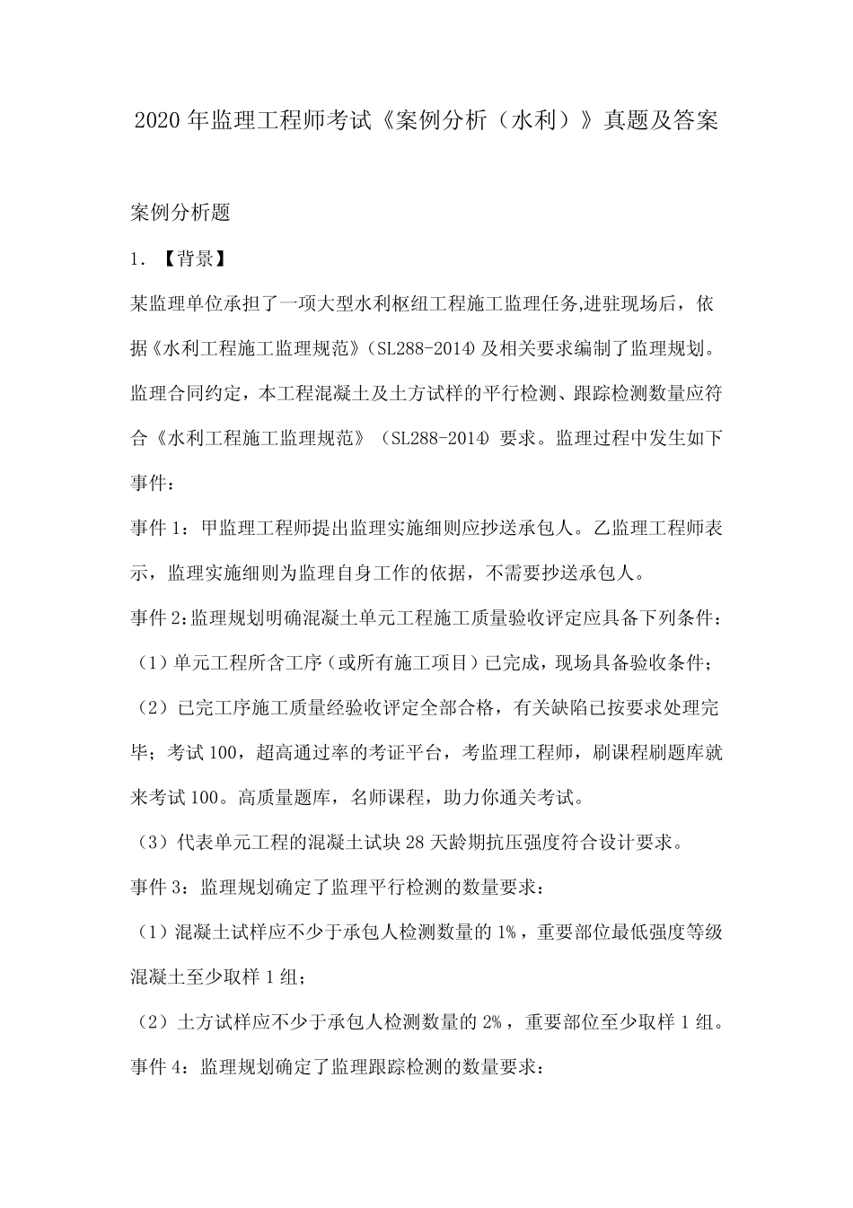 2020年监理工程师考试《案例分析(水利)》真题及答案 _第1页