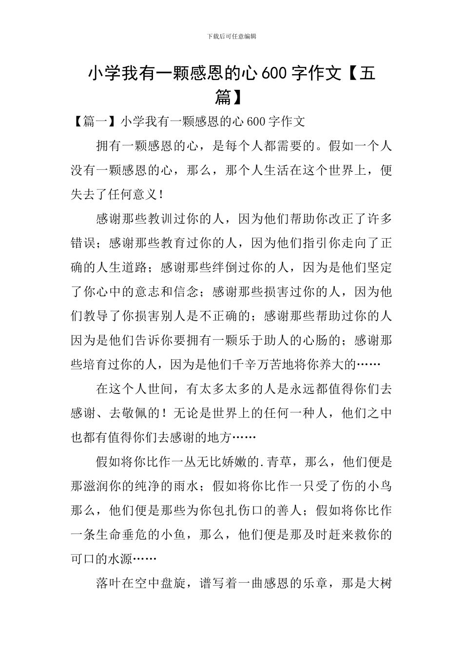 小学我有一颗感恩的心600字作文_第1页