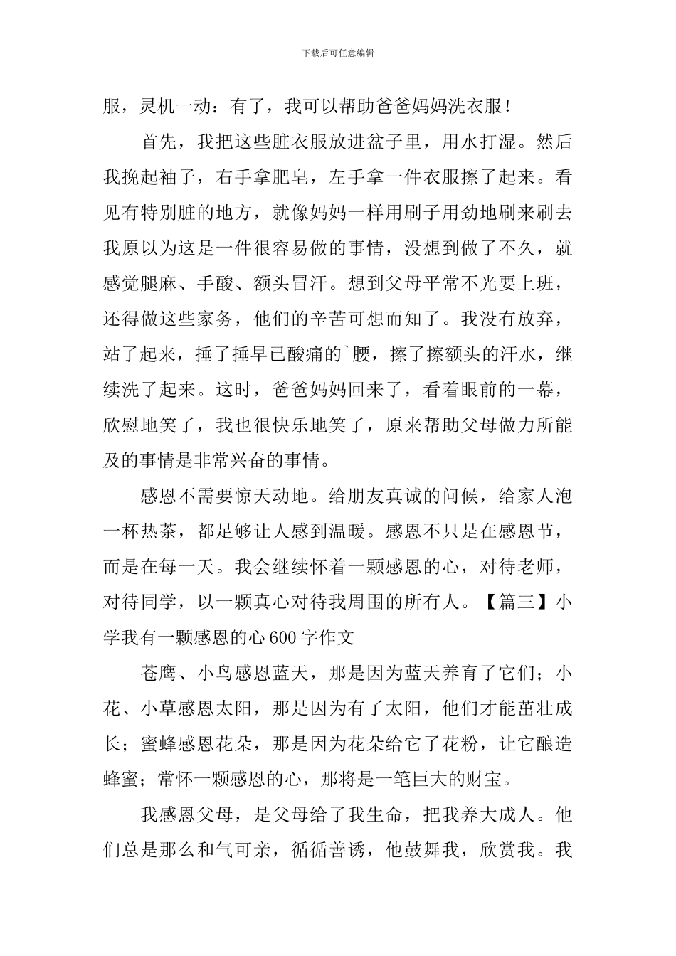 小学我有一颗感恩的心600字作文_第3页