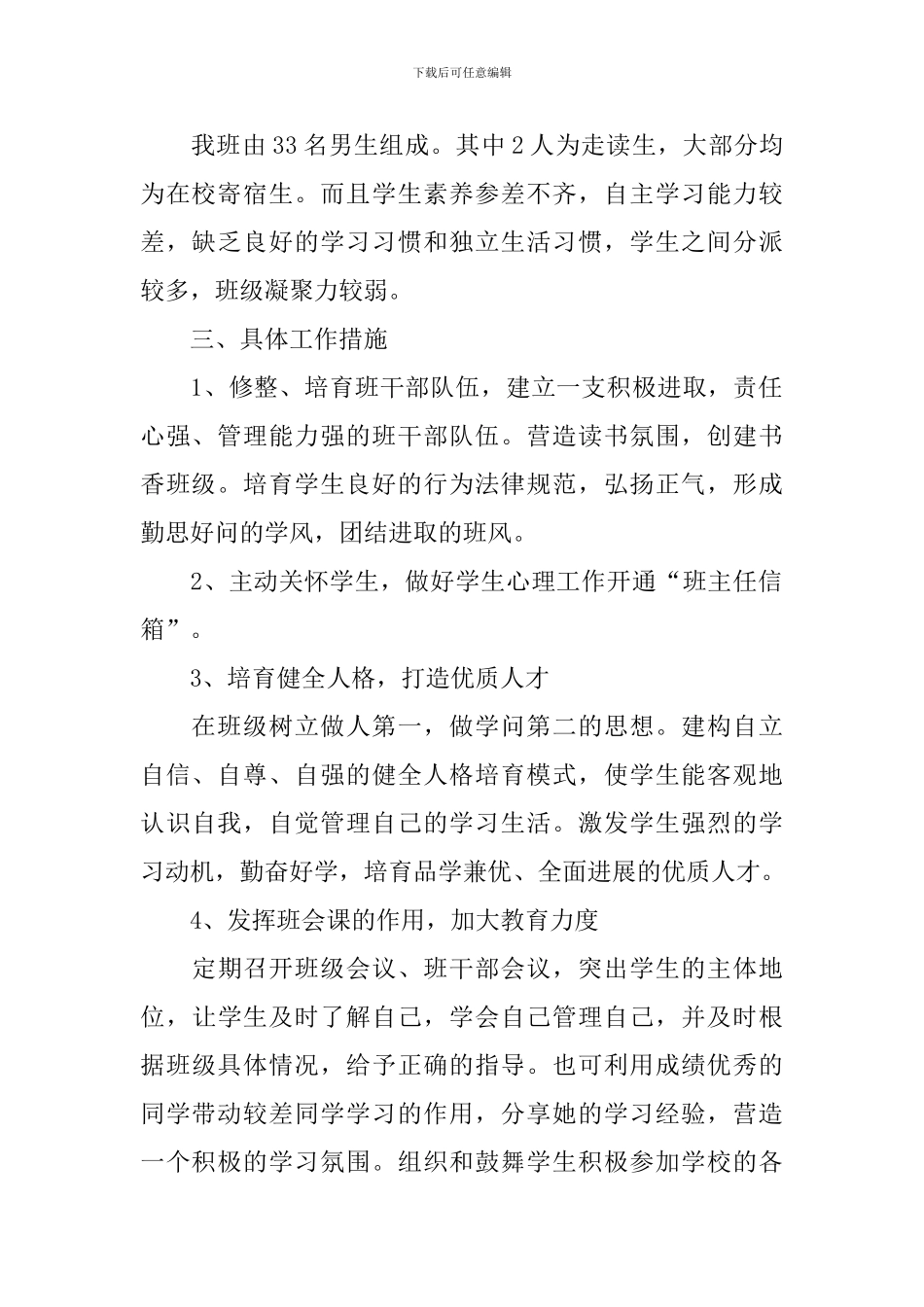 职业学校班主任工作计划_第2页