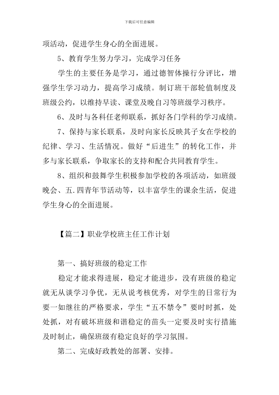 职业学校班主任工作计划_第3页