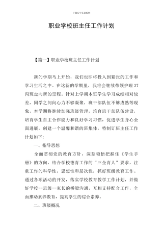职业学校班主任工作计划