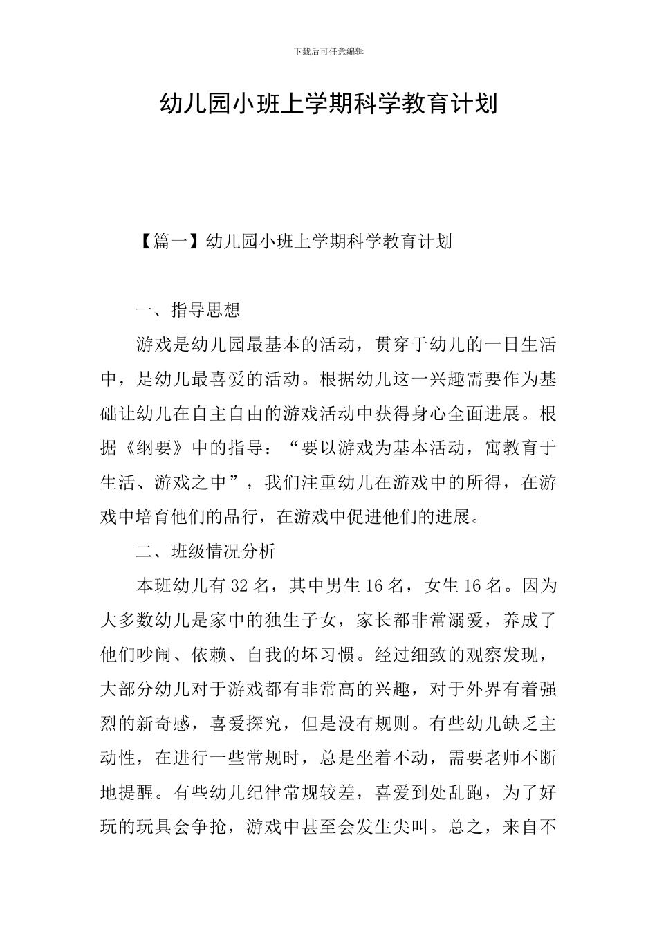 幼儿园小班上学期科学教育计划_第1页