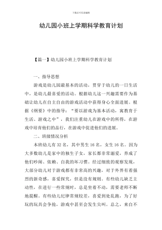 幼儿园小班上学期科学教育计划