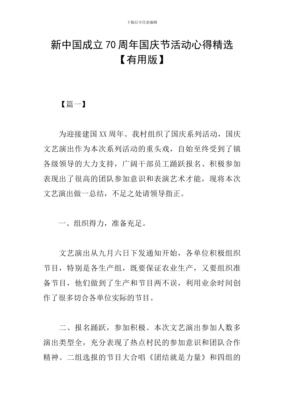 新中国成立70周年国庆节活动心得精选_第1页