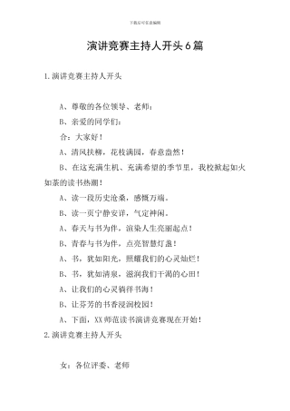 演讲比赛主持人开头6篇