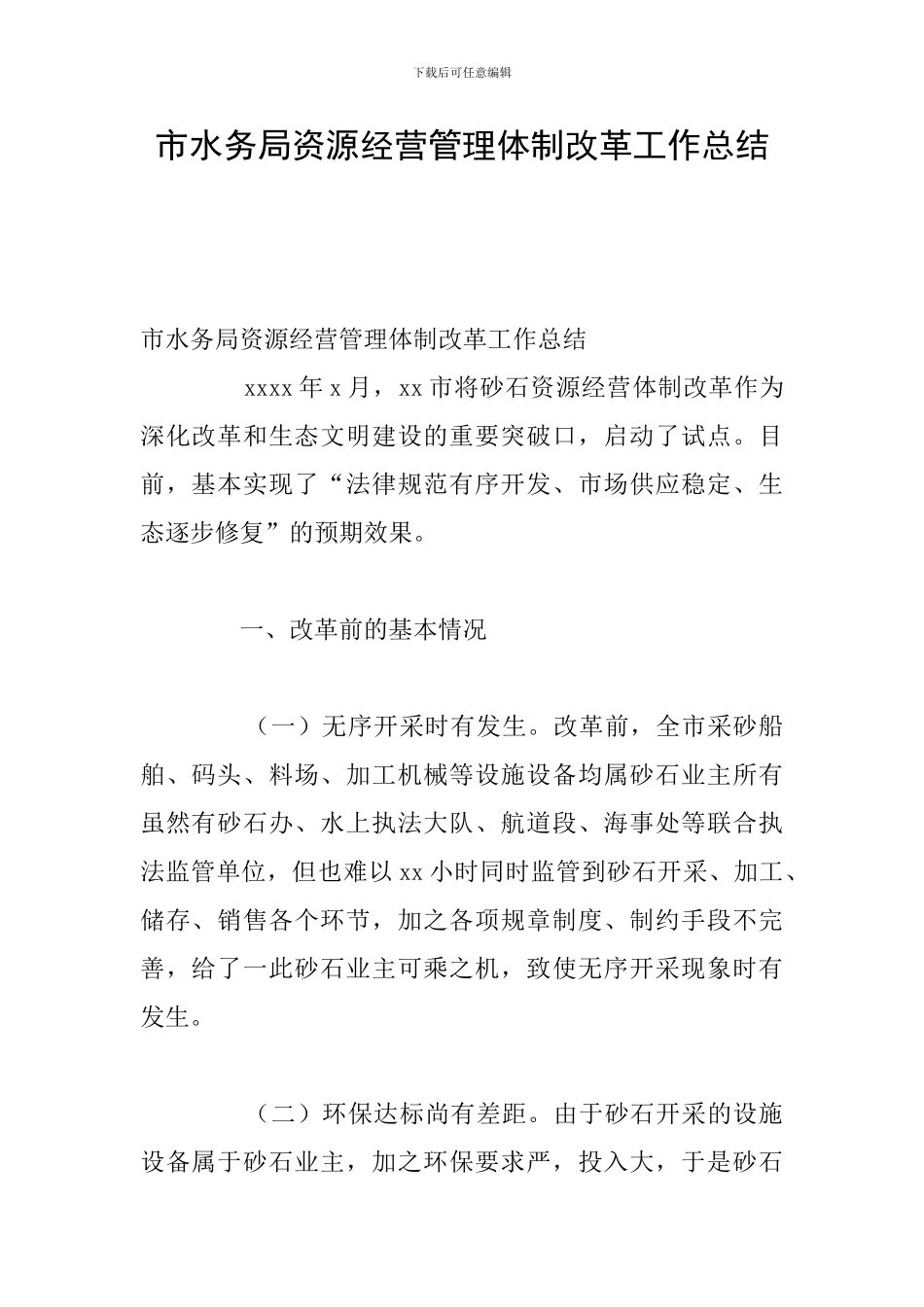 市水务局资源经营管理体制改革工作总结_第1页