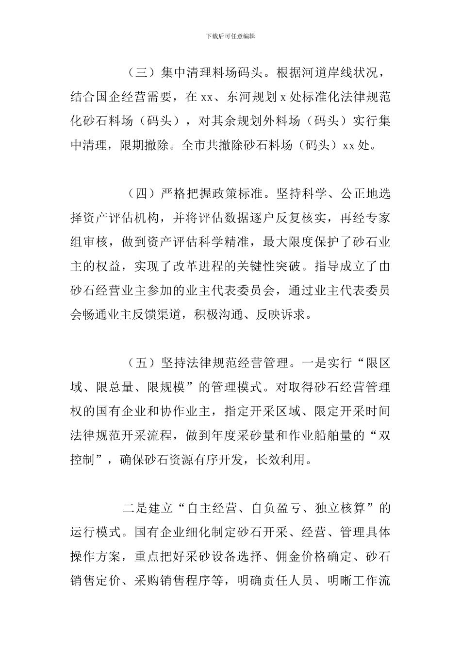 市水务局资源经营管理体制改革工作总结_第3页