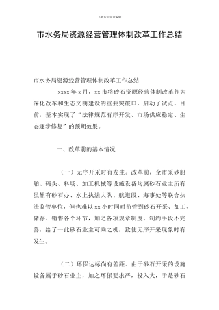 市水务局资源经营管理体制改革工作总结