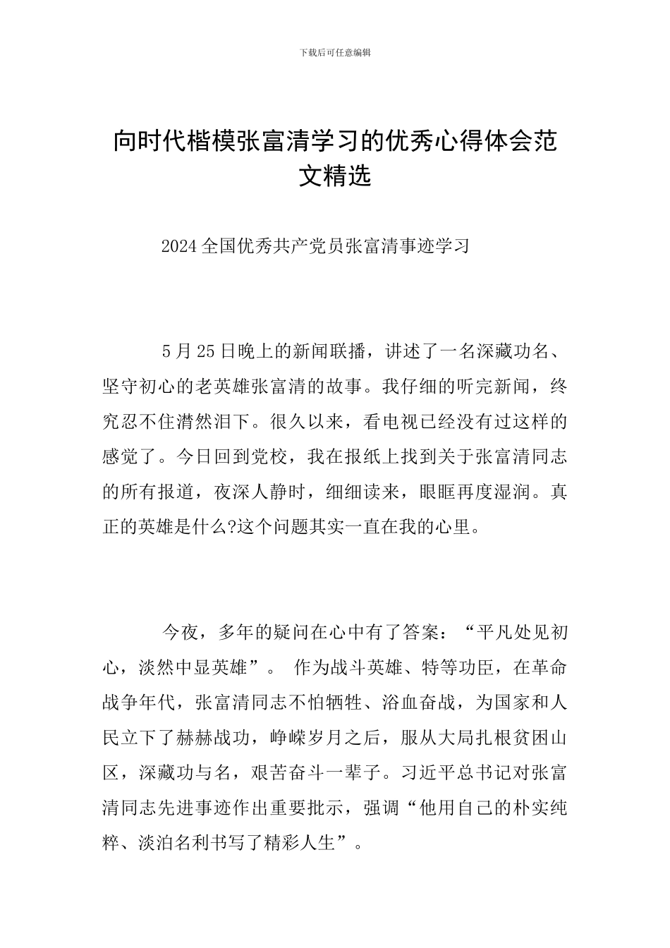 向时代楷模张富清学习的优秀心得体会范文精选_第1页