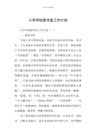 小学学校图书室工作计划