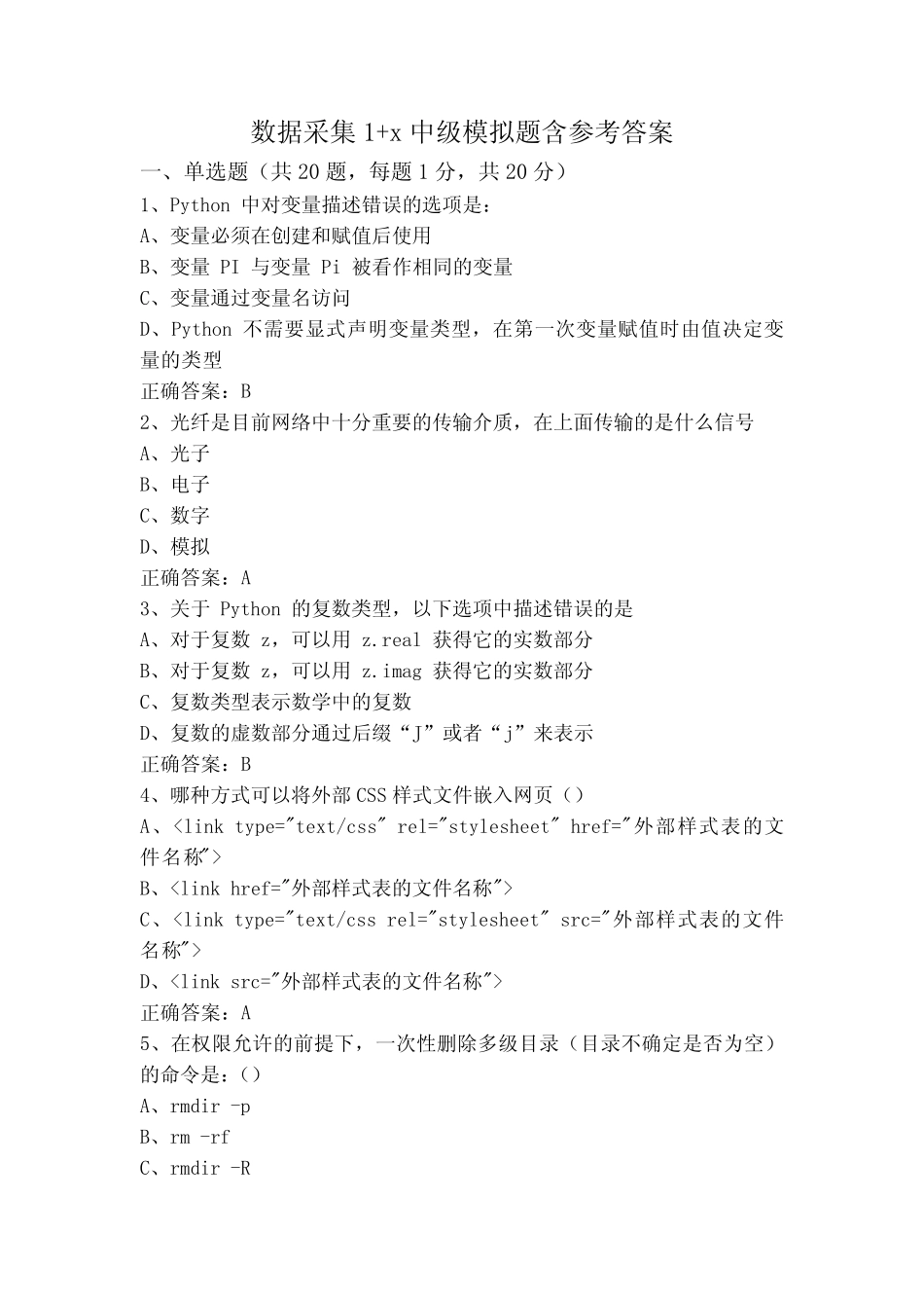 数据采集1+x中级模拟题含参考答案 _第1页