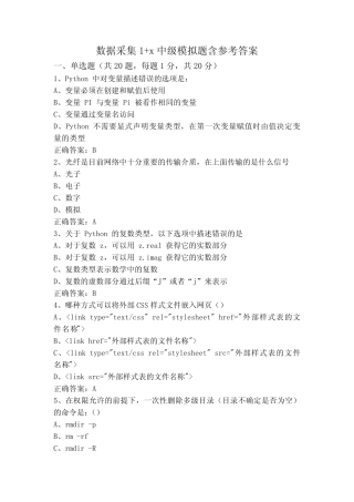 数据采集1+x中级模拟题含参考答案 