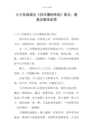 小三年级语文《日月潭的传说》原文、教案及教学反思