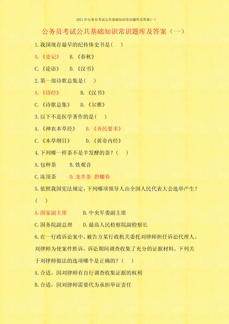 2021年公务员考试公共基础知识常识题库及答案(一) _第1页