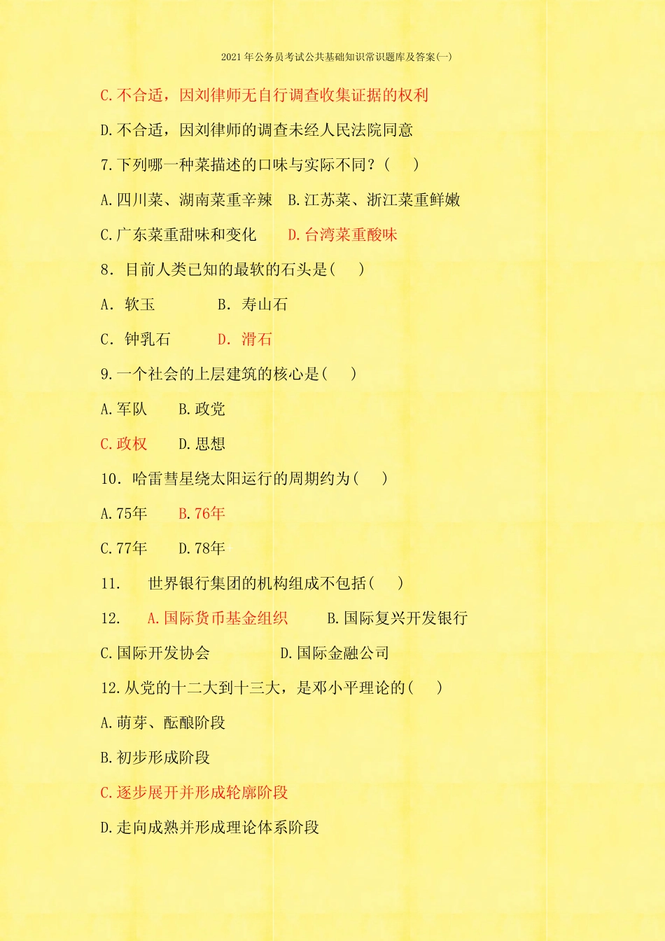 2021年公务员考试公共基础知识常识题库及答案(一) _第2页