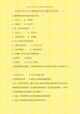 2021年公务员考试公共基础知识常识题库及答案(一) 
