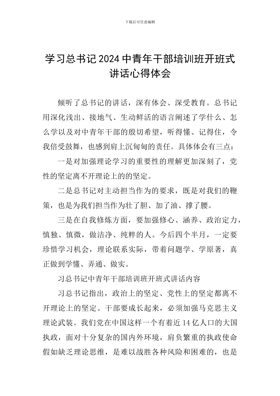 学习总书记2024中青年干部培训班开班式讲话心得体会_第1页