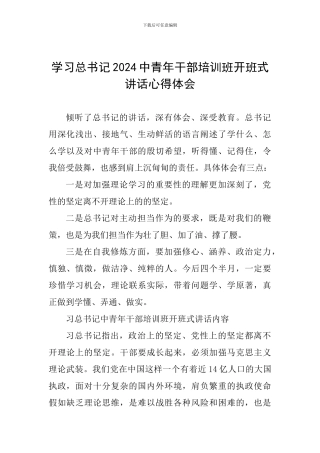 学习总书记2024中青年干部培训班开班式讲话心得体会