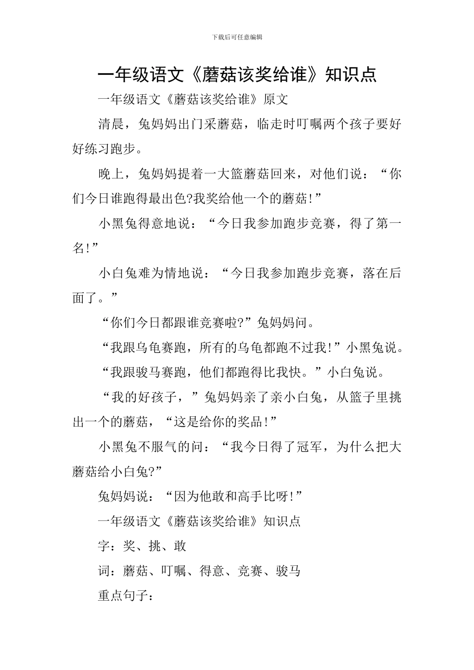 一年级语文《蘑菇该奖给谁》知识点_第1页