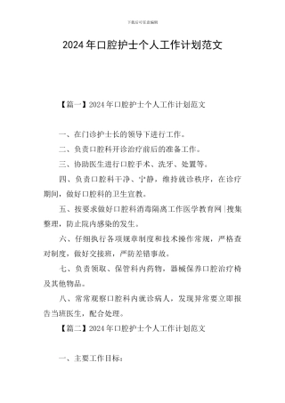 2024年口腔护士个人工作计划范文