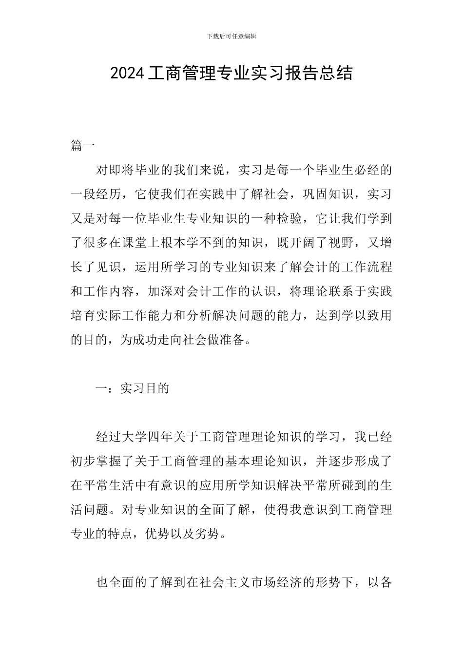 2024工商管理专业实习报告总结_第1页